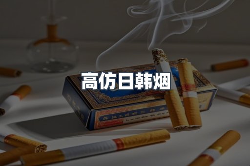 高仿日韩烟